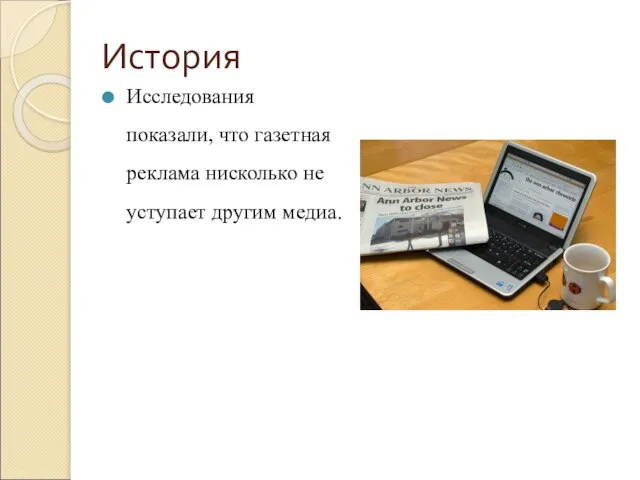 История Исследования показали, что газетная реклама нисколько не уступает другим медиа.