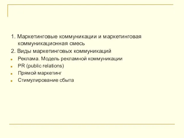 1. Маркетинговые коммуникации и маркетинговая коммуникационная смесь 2. Виды маркетинговых коммуникаций Реклама.