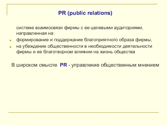 PR (public relations) система взаимосвязи фирмы с ее целевыми аудиториями, направленная на: