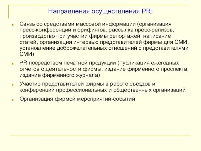 Направления осуществления PR: Связь со средствами массовой информации (организация пресс-конференций и брифингов,