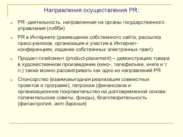 Направления осуществления PR: PR -деятельность, направленная на органы государственного управления (лобби) PR