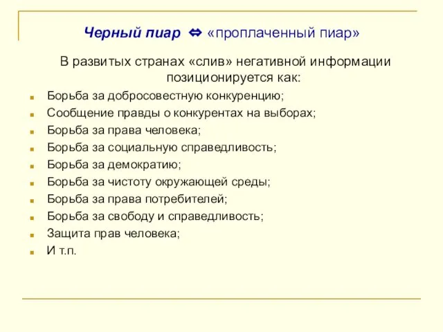 Черный пиар ⇔ «проплаченный пиар» В развитых странах «слив» негативной информации позиционируется