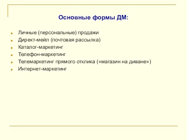 Основные формы ДМ: Личные (персональные) продажи Директ-мейл (почтовая рассылка) Каталог-маркетинг Телефон-маркетинг Телемаркетинг