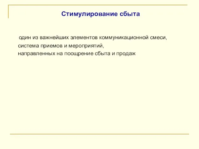 Стимулирование сбыта один из важнейших элементов коммуникационной смеси, система приемов и мероприятий,