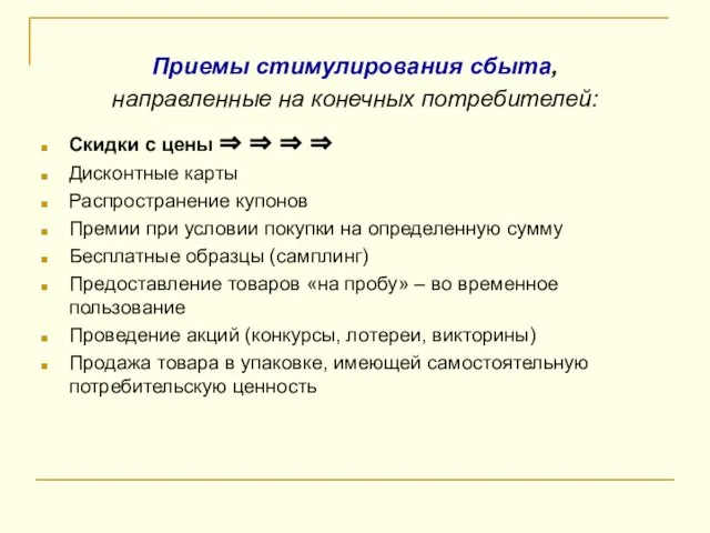 Приемы стимулирования сбыта, направленные на конечных потребителей: Скидки с цены ⇒ ⇒