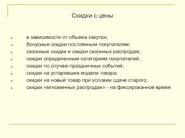 Скидки с цены в зависимости от объема закупок; бонусные скидки постоянным покупателям;