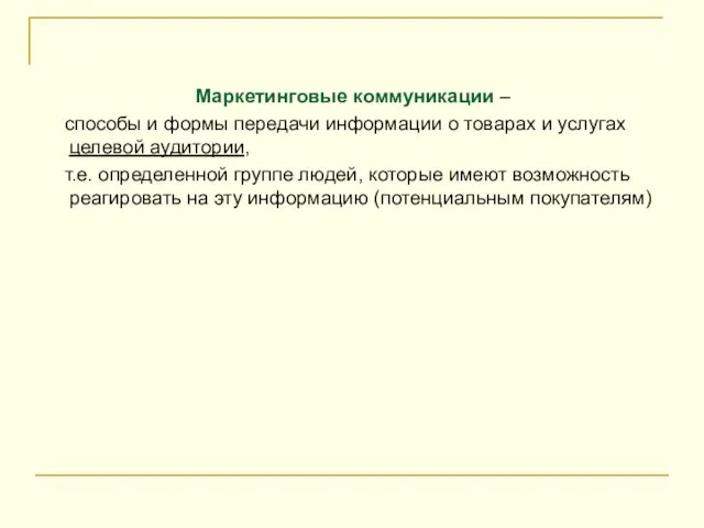 Маркетинговые коммуникации – способы и формы передачи информации о товарах и услугах
