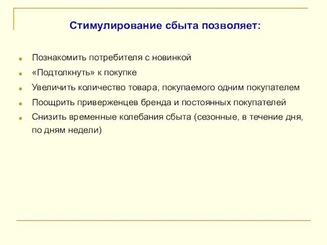 Стимулирование сбыта позволяет: Познакомить потребителя с новинкой «Подтолкнуть» к покупке Увеличить количество