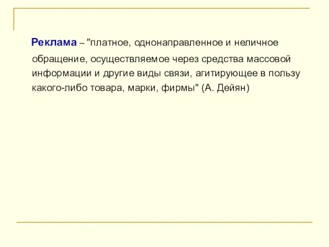 Реклама – "платное, однонаправленное и неличное обращение, осуществляемое через средства массовой информации