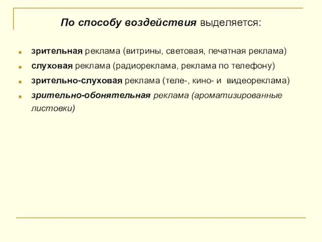 По способу воздействия выделяется: зрительная реклама (витрины, световая, печатная реклама) слуховая реклама