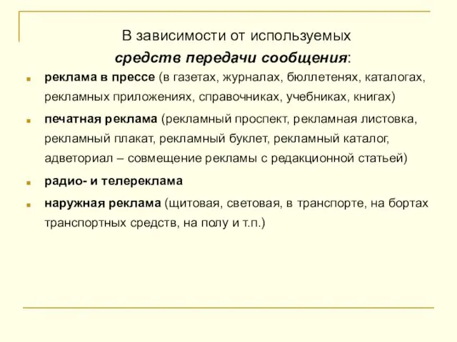 В зависимости от используемых средств передачи сообщения: реклама в прессе (в газетах,