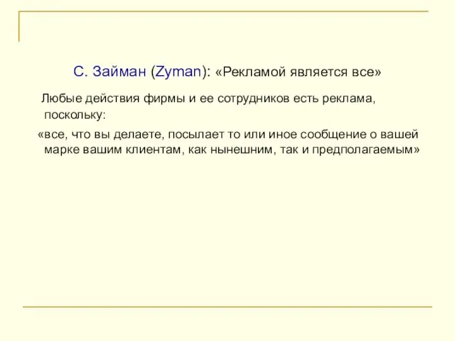 С. Займан (Zyman): «Рекламой является все» Любые действия фирмы и ее сотрудников