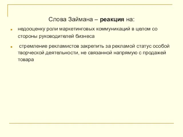 Слова Займана – реакция на: недооценку роли маркетинговых коммуникаций в целом со