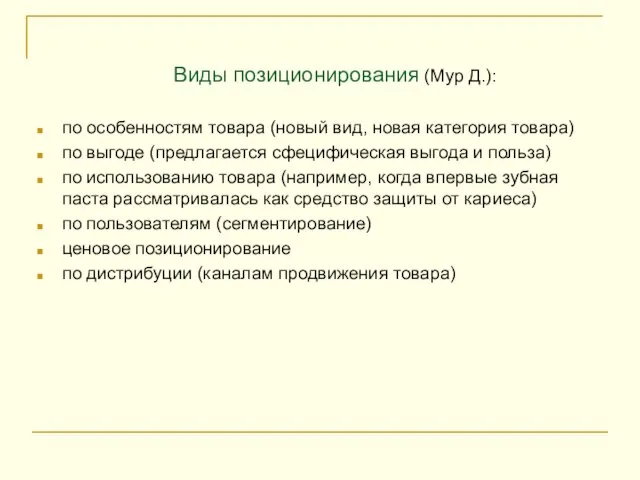 Виды позиционирования (Мур Д.): по особенностям товара (новый вид, новая категория товара)