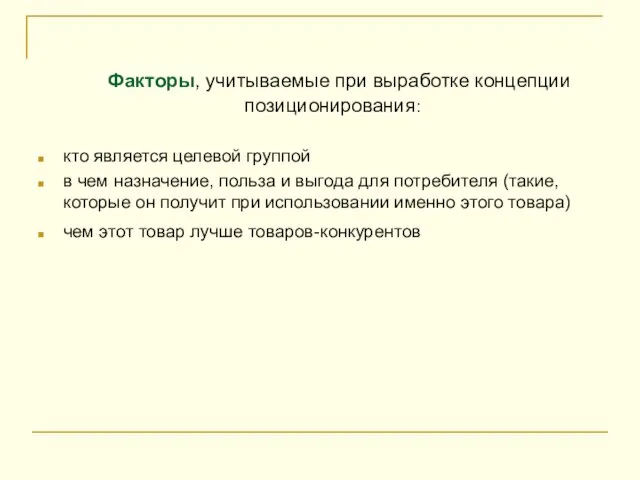 Факторы, учитываемые при выработке концепции позиционирования: кто является целевой группой в чем