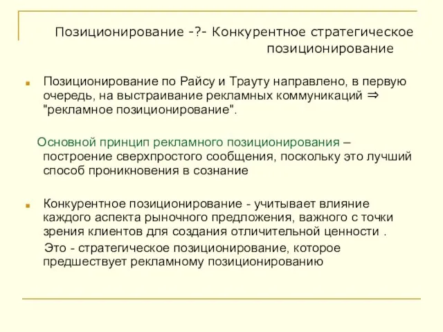 Позиционирование -?- Конкурентное стратегическое позиционирование Позиционирование по Райсу и Трауту направлено, в