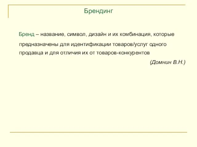 Брендинг Бренд – название, символ, дизайн и их комбинация, которые предназначены для