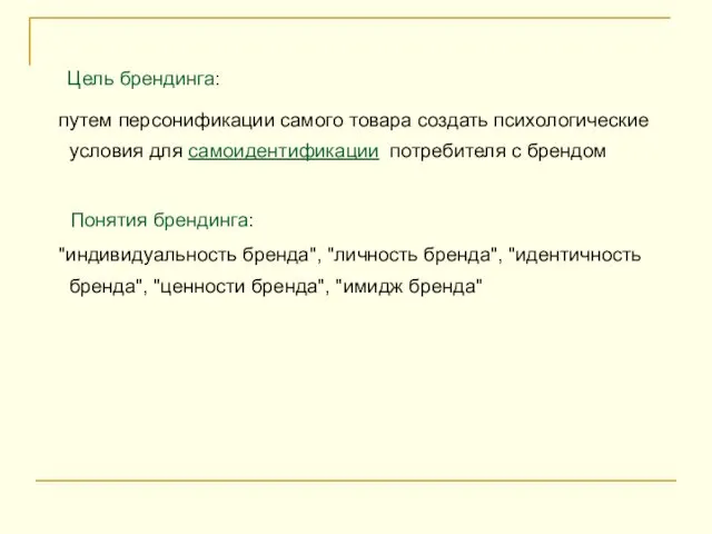 Цель брендинга: путем персонификации самого товара создать психологические условия для самоидентификации потребителя