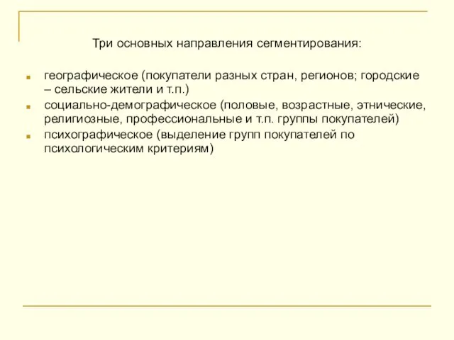 Три основных направления сегментирования: географическое (покупатели разных стран, регионов; городские – сельские