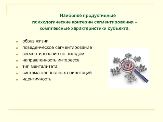 Наиболее продуктивные психологические критерии сегментирования – комплексные характеристики субъекта: образ жизни поведенческое