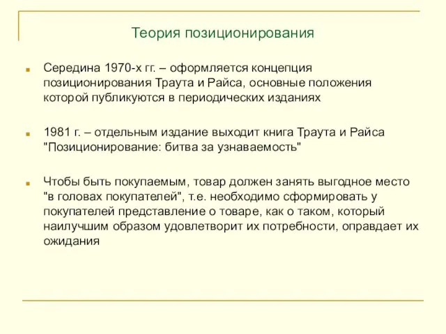 Теория позиционирования Середина 1970-х гг. – оформляется концепция позиционирования Траута и Райса,