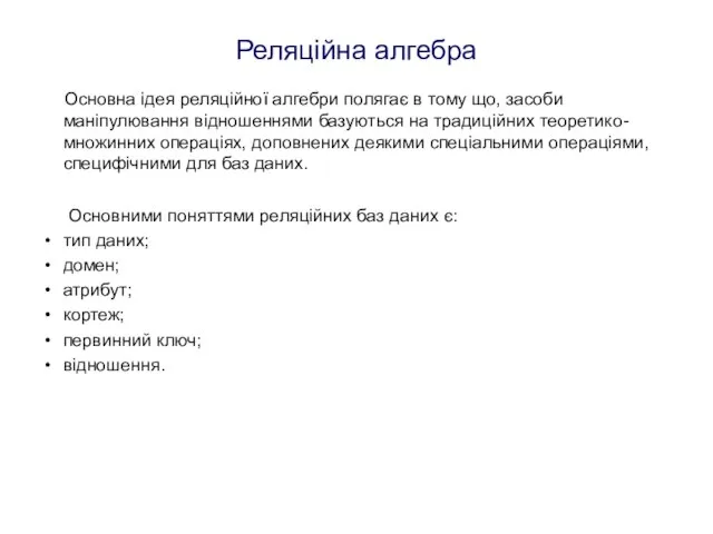 Реляційна алгебра Основна ідея реляційної алгебри полягає в тому що, засоби маніпулювання