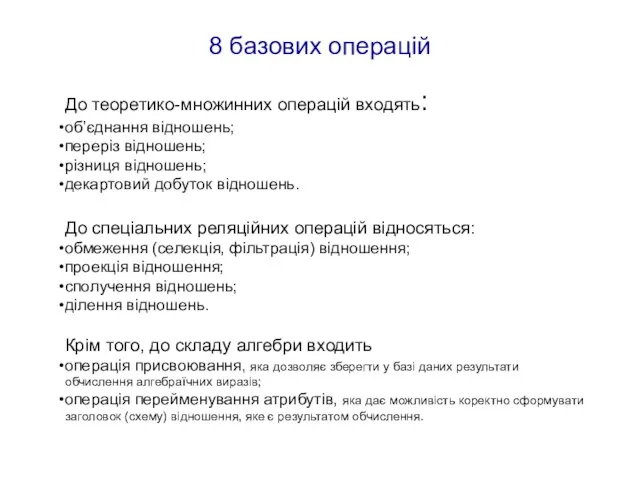 8 базових операцій До теоретико-множинних операцій входять: об’єднання відношень; переріз відношень; різниця