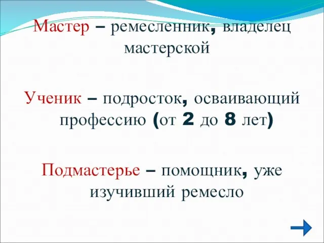 Мастер – ремесленник, владелец мастерской Ученик – подросток, осваивающий профессию (от 2