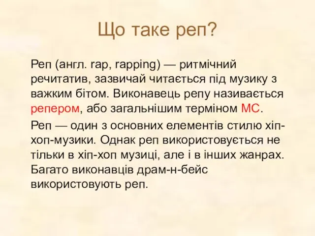 Що таке реп? Реп (англ. rap, rapping) — ритмічний речитатив, зазвичай читається