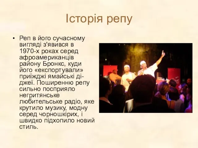 Історія репу Реп в його сучасному вигляді з'явився в 1970-х роках серед