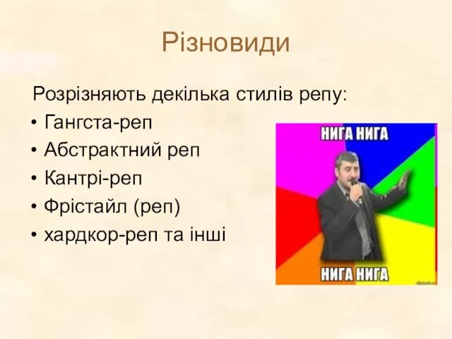 Різновиди Розрізняють декілька стилів репу: Гангста-реп Абстрактний реп Кантрі-реп Фрістайл (реп) хардкор-реп та інші