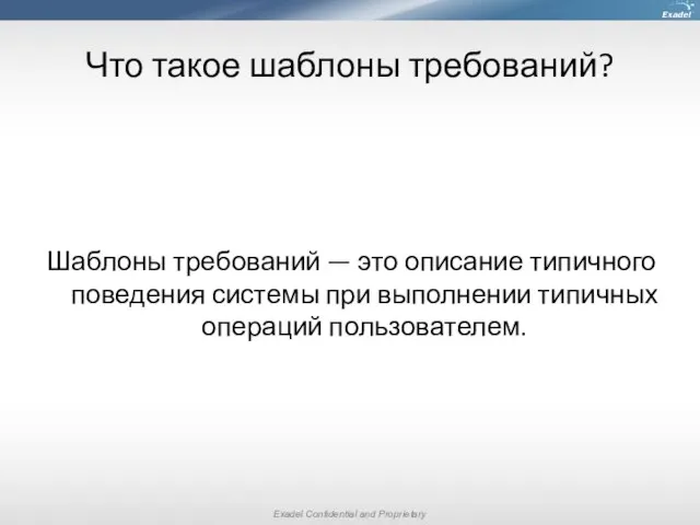 Что такое шаблоны требований? Шаблоны требований — это описание типичного поведения системы