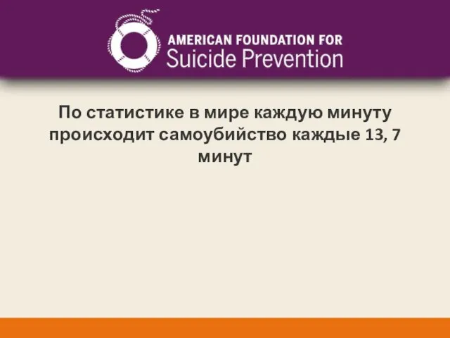 По статистике в мире каждую минуту происходит самоубийство каждые 13, 7 минут