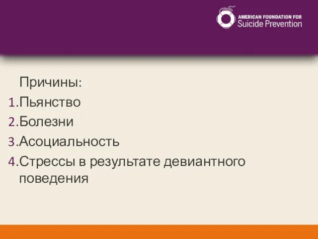 Причины: Пьянство Болезни Асоциальность Стрессы в результате девиантного поведения