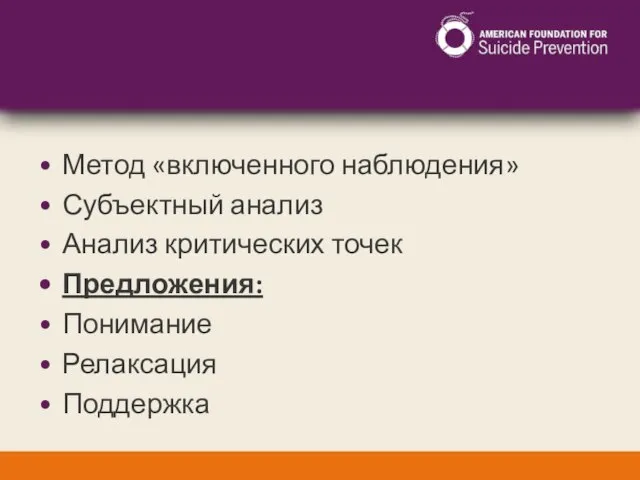 Метод «включенного наблюдения» Субъектный анализ Анализ критических точек Предложения: Понимание Релаксация Поддержка