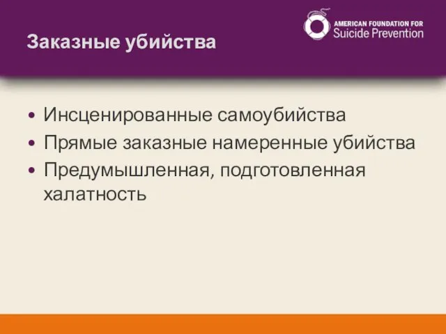 Заказные убийства Инсценированные самоубийства Прямые заказные намеренные убийства Предумышленная, подготовленная халатность