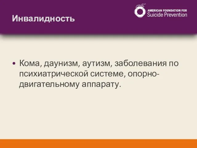 Инвалидность Кома, даунизм, аутизм, заболевания по психиатрической системе, опорно-двигательному аппарату.