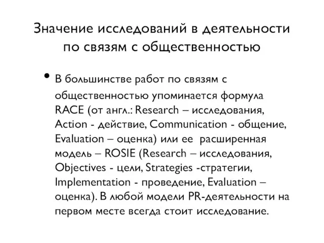 Значение исследований в деятельности по связям с общественностью В большинстве работ по