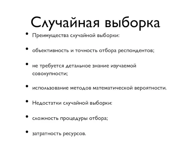 Случайная выборка Преимущества случайной выборки: объективность и точность отбора респондентов; не требуется