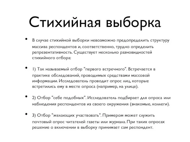 Стихийная выборка В случае стихийной выборки невозможно предопределить структуру массива респондентов и,