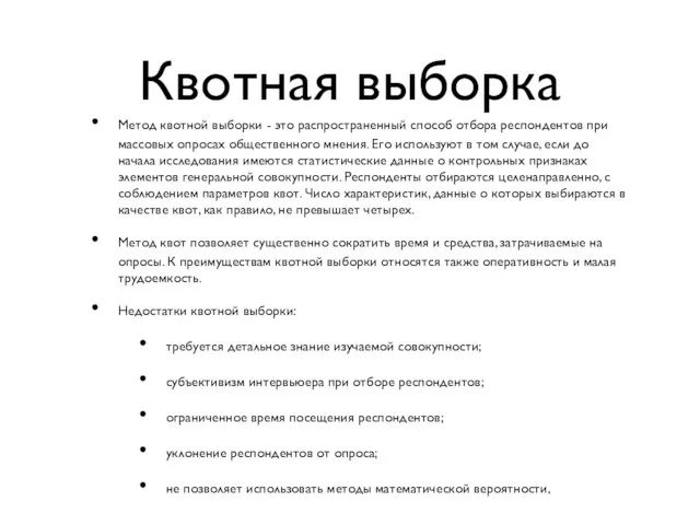 Квотная выборка Метод квотной выборки - это распространенный способ отбора респондентов при