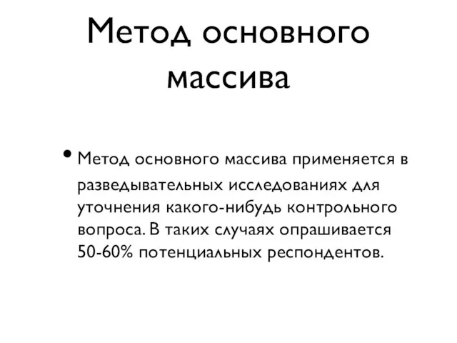 Метод основного массива Метод основного массива применяется в разведывательных исследованиях для уточнения