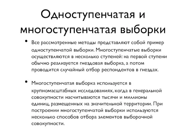 Одноступенчатая и многоступенчатая выборки Все рассмотренные методы представляют собой пример одноступенчатой выборки.