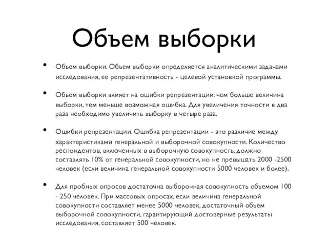 Объем выборки Объем выборки. Объем выборки определяется аналитическими задачами исследования, ее репрезентативность