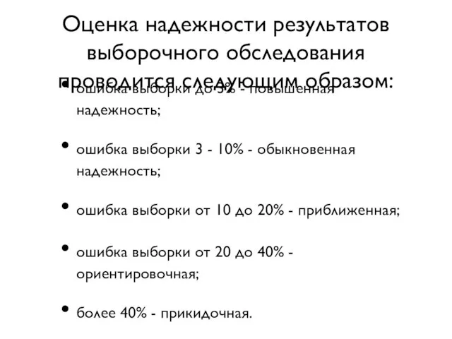 Оценка надежности результатов выборочного обследования проводится следующим образом: ошибка выборки до 3%