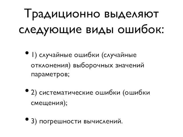 Традиционно выделяют следующие виды ошибок: 1) случайные ошибки (случайные отклонения) выборочных значений