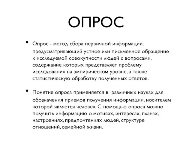 ОПРОС Опрос - метод сбора первичной информации, предусматривающий устное или письменное обращение