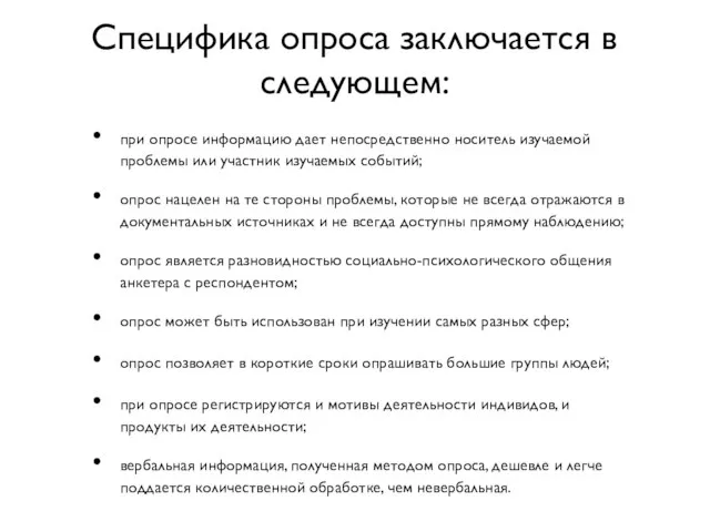 Специфика опроса заключается в следующем: при опросе информацию дает непосредственно носитель изучаемой