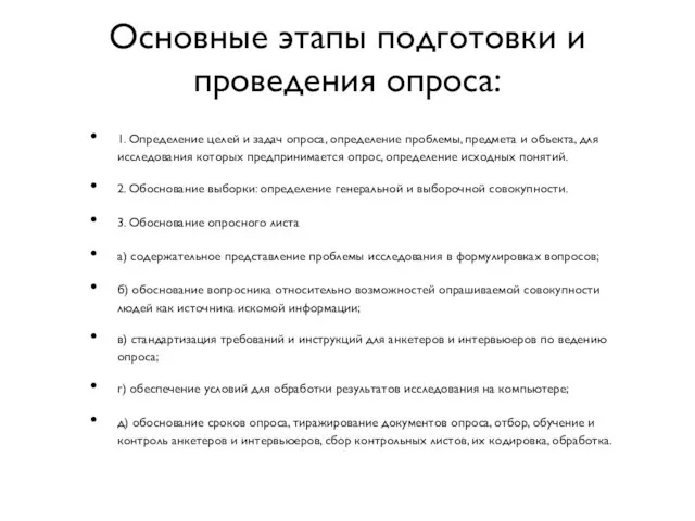 Основные этапы подготовки и проведения опроса: 1. Определение целей и задач опроса,