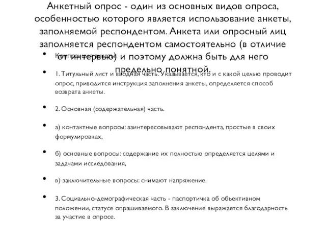 Анкетный опрос - один из основных видов опроса, особенностью которого является использование